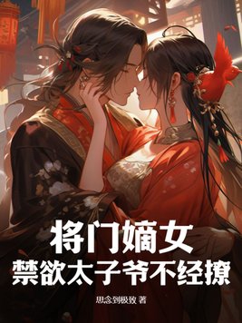 将门嫡女：禁欲太子爷不经撩